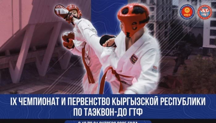 IX Chempionat Kyrgyzskoy Respubliki po taekvon-do GTF — glavnoe sobytie oseni v mire boevykh iskusstv!