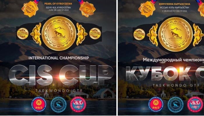 Главное спортивное событие этого лета! В Кыргызстане пройдет Международный Чемпионат по таэквондо GTF «Кубок СНГ»