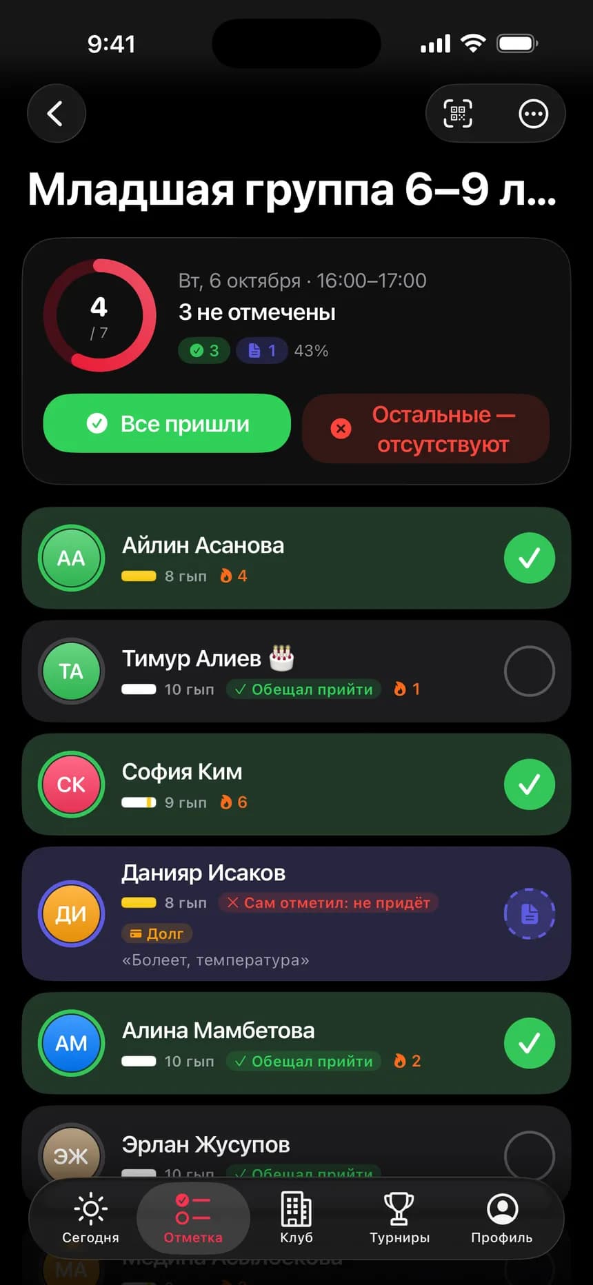 Тренер отмечает посещаемость за минуту