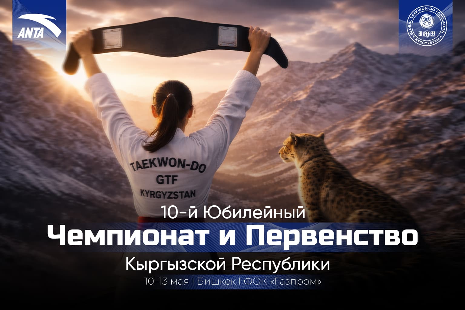 10-й Юбилейный Чемпионат и Первенство Кыргызской Республики